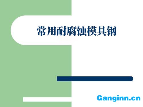 常用耐腐蚀模具钢