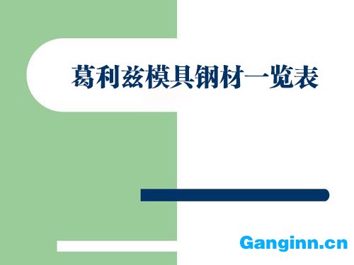 葛利兹模具钢材一览表