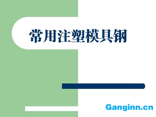 常用注塑模具钢表
