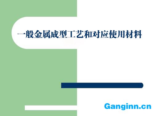 一般金属成型工艺对应使用材料表
