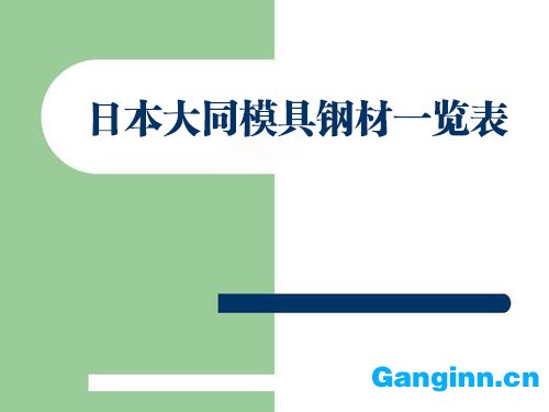 日本大同模具钢材一览表
