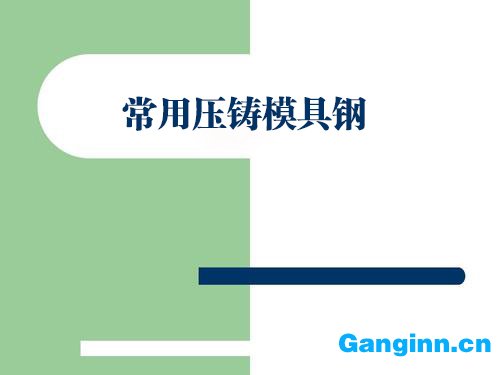 常用压铸模具钢