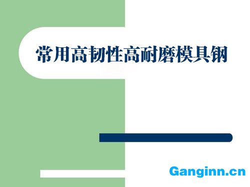 常用高韧性高耐磨模具钢