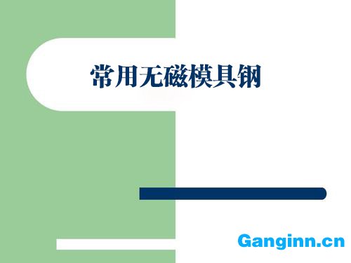 常用无磁模具钢