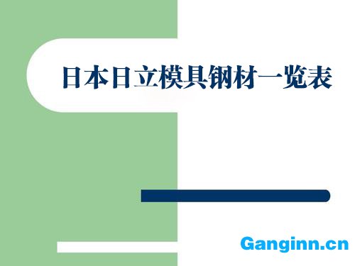 日本日立模具钢材一览表