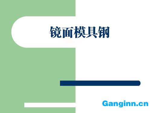 镜面模具钢